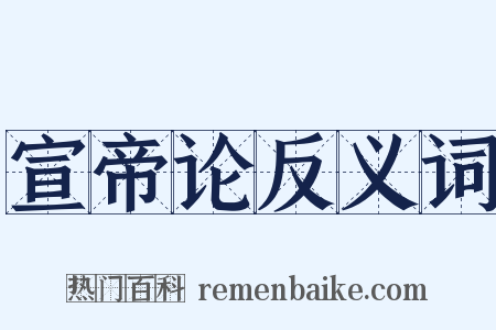 宣帝论反义词是什么意思的图片